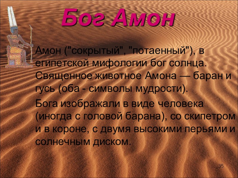 Бог Амон     Амон (